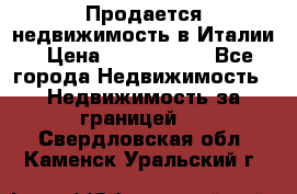 Продается недвижимость в Италии › Цена ­ 1 500 000 - Все города Недвижимость » Недвижимость за границей   . Свердловская обл.,Каменск-Уральский г.